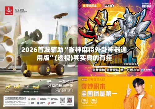 2026首发辅助“雀神麻将外卦神器通用版”(透视)其实真的有挂-第2张图片