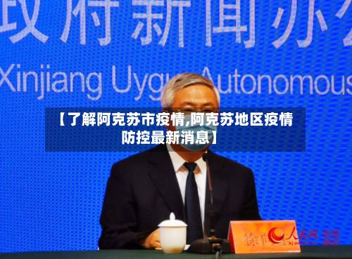 【了解阿克苏市疫情,阿克苏地区疫情防控最新消息】-第2张图片