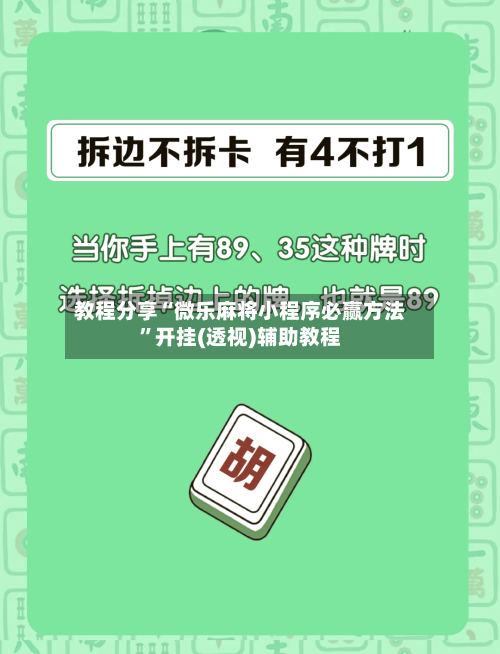 教程分享“微乐麻将小程序必赢方法”开挂(透视)辅助教程-第2张图片