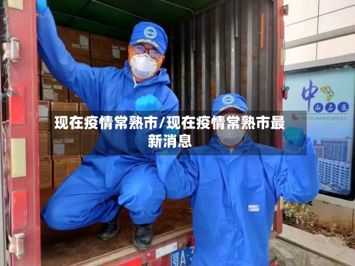 现在疫情常熟市/现在疫情常熟市最新消息