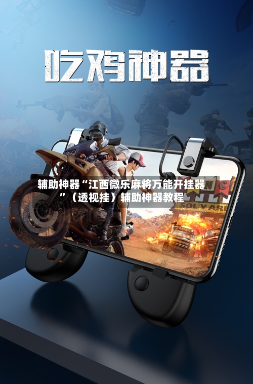 辅助神器“江西微乐麻将万能开挂器	”（透视挂）辅助神器教程-第2张图片