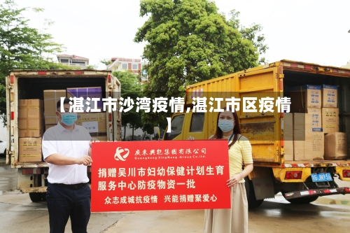 【湛江市沙湾疫情,湛江市区疫情】-第2张图片