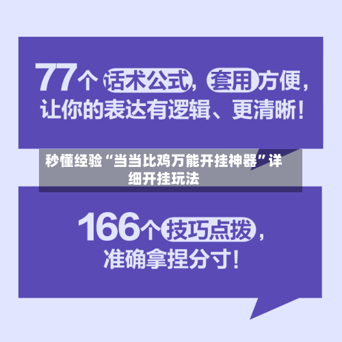 秒懂经验“当当比鸡万能开挂神器”详细开挂玩法