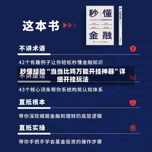 秒懂经验“当当比鸡万能开挂神器”详细开挂玩法-第3张图片