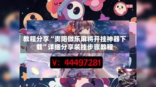 教程分享“贵阳微乐麻将开挂神器下载”详细分享装挂步骤教程-第3张图片