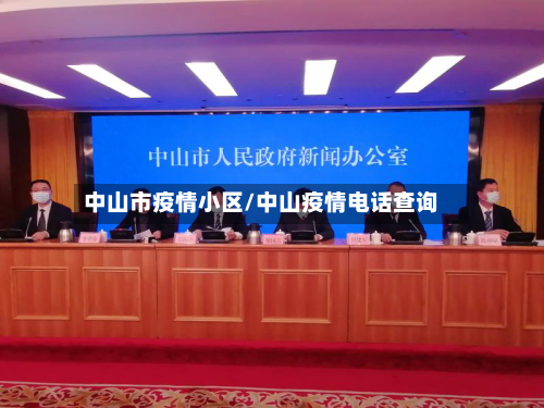 中山市疫情小区/中山疫情电话查询