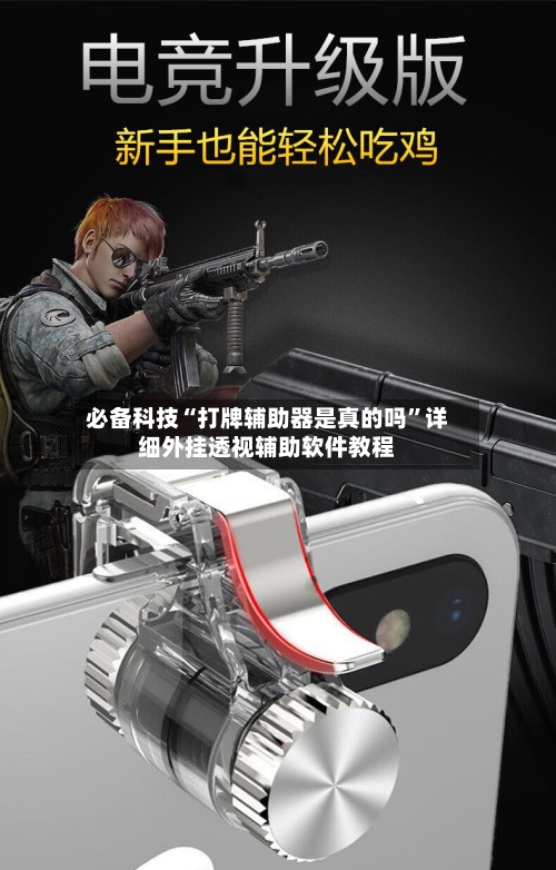 必备科技“打牌辅助器是真的吗”详细外挂透视辅助软件教程-第3张图片