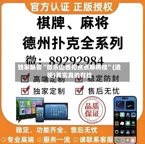 独家解答“微乐山西扣点点麻将挂”(透视)其实真的有挂-第3张图片