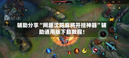 辅助分享“网趣沈阳麻将开挂神器”辅助通用版下载教程!