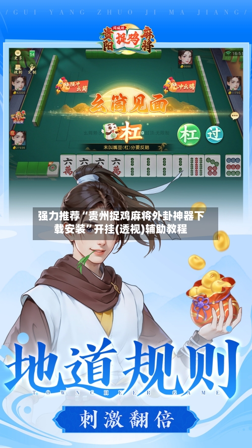 强力推荐“贵州捉鸡麻将外卦神器下载安装	”开挂(透视)辅助教程-第2张图片