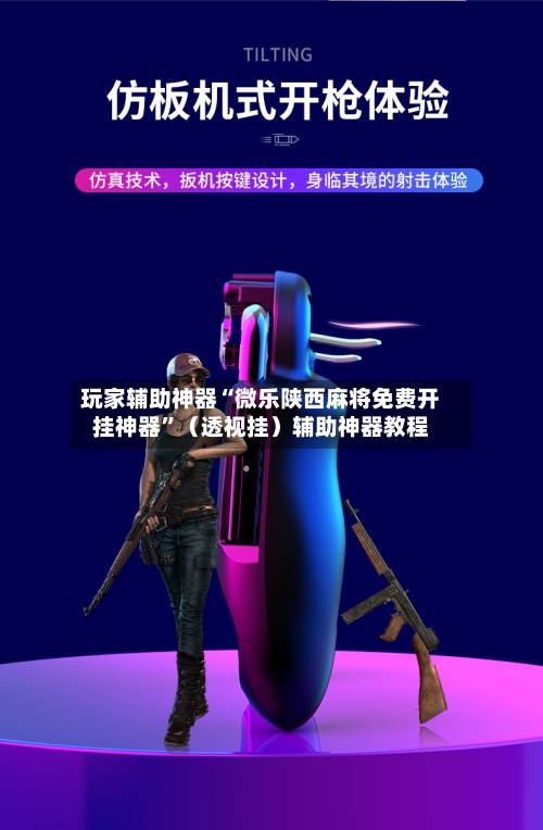 玩家辅助神器“微乐陕西麻将免费开挂神器	”（透视挂）辅助神器教程-第2张图片