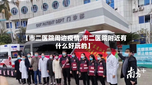 【市二医院周边疫情,市二医院附近有什么好玩的】
