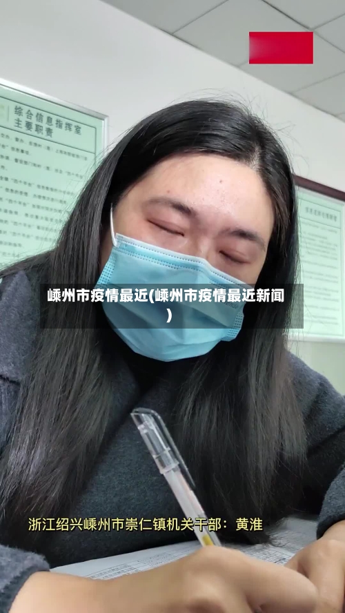 嵊州市疫情最近(嵊州市疫情最近新闻)