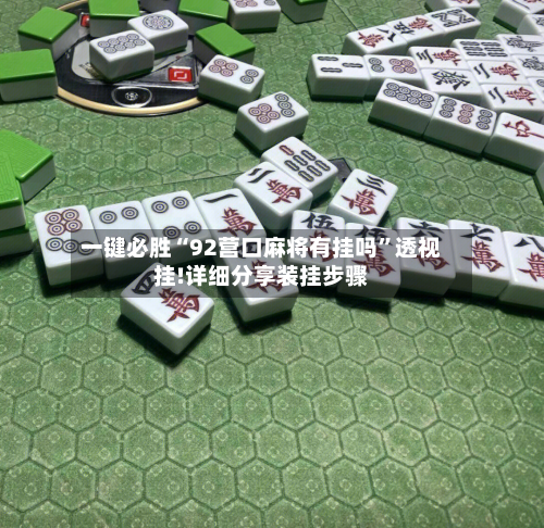 一键必胜“92营口麻将有挂吗”透视挂!详细分享装挂步骤-第3张图片