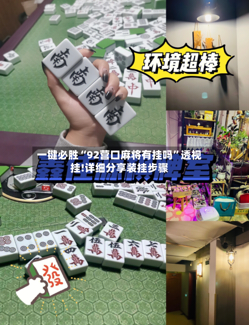 一键必胜“92营口麻将有挂吗	”透视挂!详细分享装挂步骤-第2张图片