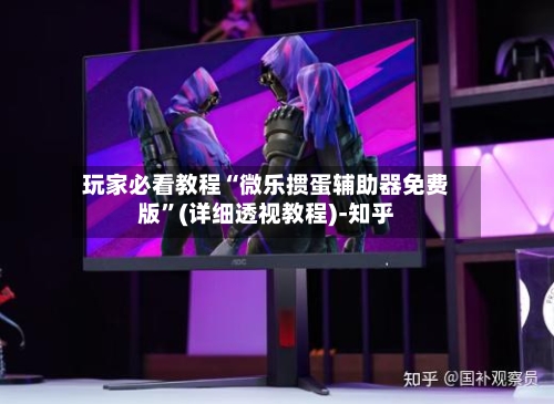 玩家必看教程“微乐掼蛋辅助器免费版”(详细透视教程)-知乎