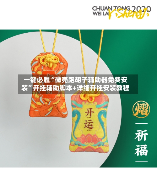 一键必胜“微壳跑胡子辅助器免费安装”开挂辅助脚本+详细开挂安装教程