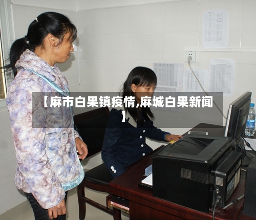 【麻市白果镇疫情,麻城白果新闻】