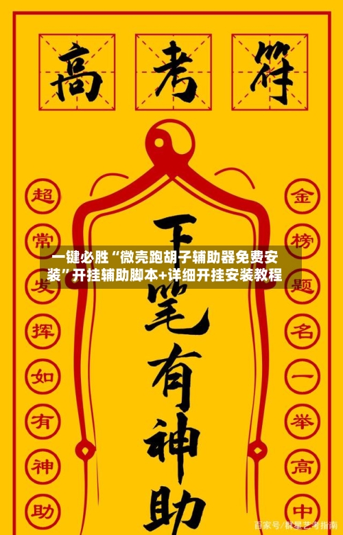 一键必胜“微壳跑胡子辅助器免费安装”开挂辅助脚本+详细开挂安装教程-第2张图片