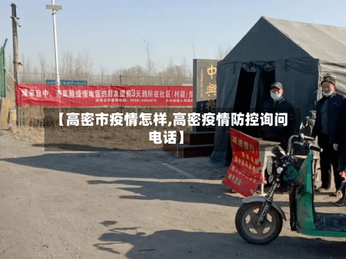 【高密市疫情怎样,高密疫情防控询问电话】