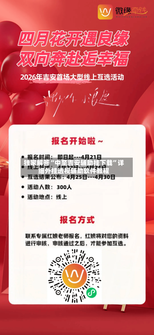 独家解答“中至吉安辅助挂下载”详细外挂透视辅助软件教程-第2张图片