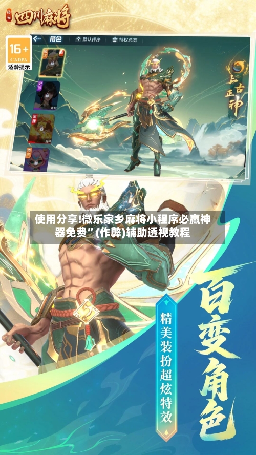 使用分享!微乐家乡麻将小程序必赢神器免费”(作弊)辅助透视教程