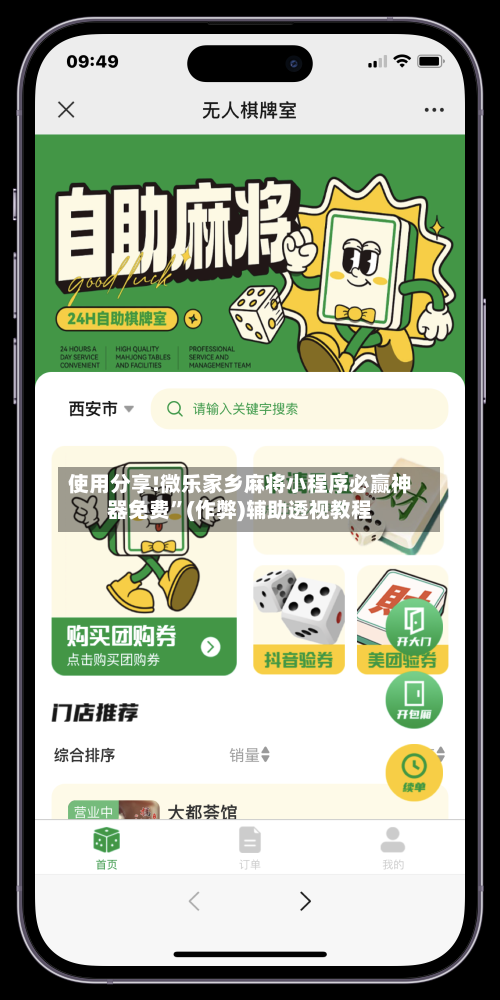 使用分享!微乐家乡麻将小程序必赢神器免费	”(作弊)辅助透视教程-第2张图片