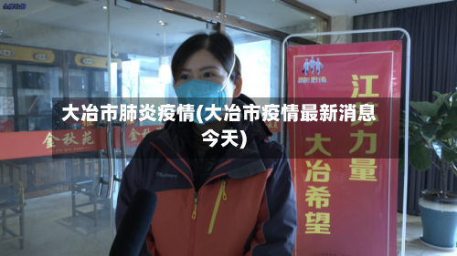 大冶市肺炎疫情(大冶市疫情最新消息今天)-第2张图片