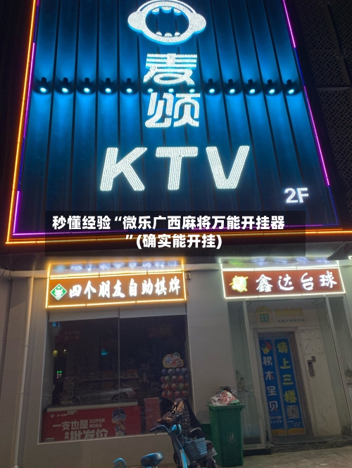 秒懂经验“微乐广西麻将万能开挂器	”(确实能开挂)-第3张图片