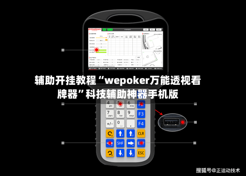 辅助开挂教程“wepoker万能透视看牌器	”科技辅助神器手机版-第3张图片