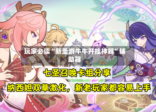 玩家必读“新圣游牛牛开挂神器”辅助器-第2张图片