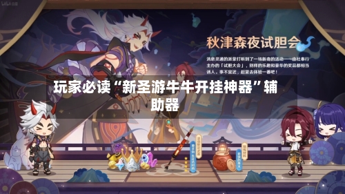 玩家必读“新圣游牛牛开挂神器”辅助器-第3张图片