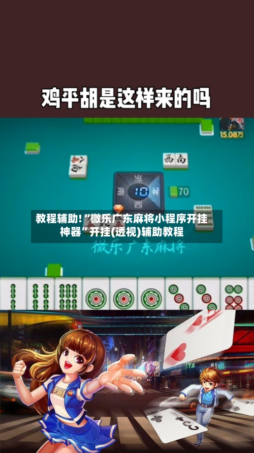 教程辅助!“微乐广东麻将小程序开挂神器”开挂(透视)辅助教程