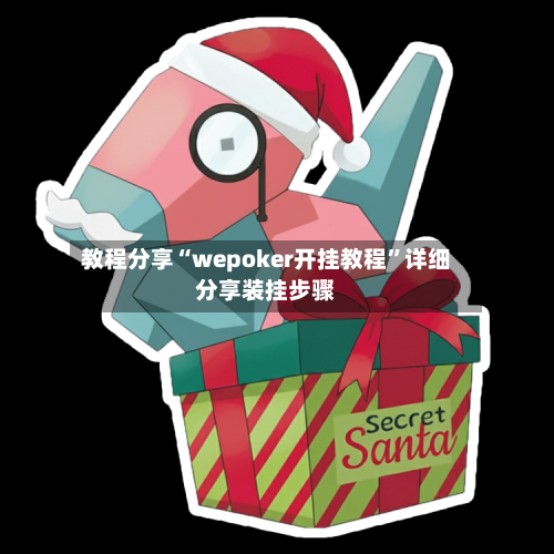 教程分享“wepoker开挂教程	”详细分享装挂步骤-第2张图片