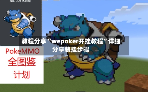 教程分享“wepoker开挂教程”详细分享装挂步骤-第3张图片
