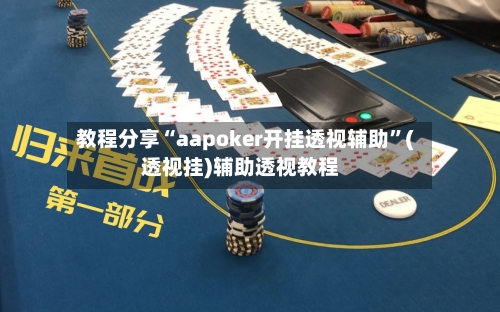 教程分享“aapoker开挂透视辅助	”(透视挂)辅助透视教程-第2张图片
