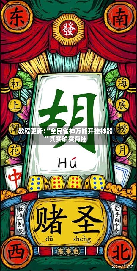 教程更新!“全民雀神万能开挂神器”其实确实有挂-第3张图片