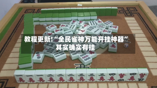 教程更新!“全民雀神万能开挂神器	”其实确实有挂-第2张图片