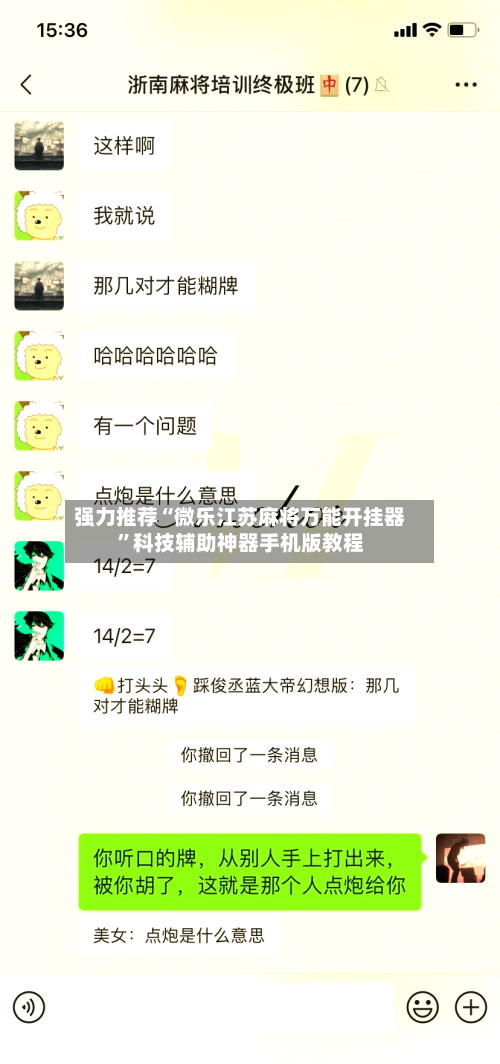 强力推荐“微乐江苏麻将万能开挂器”科技辅助神器手机版教程-第3张图片