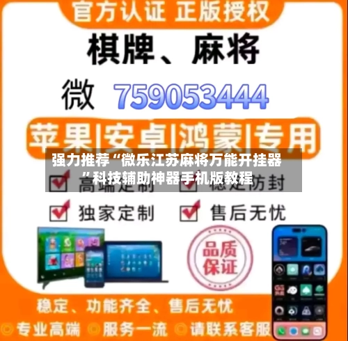 强力推荐“微乐江苏麻将万能开挂器	”科技辅助神器手机版教程-第2张图片