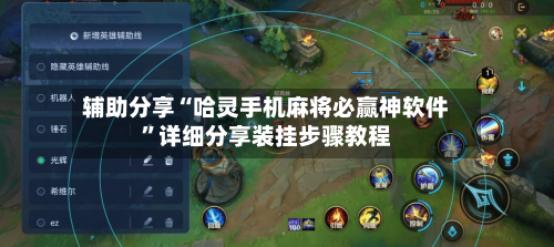 辅助分享“哈灵手机麻将必赢神软件”详细分享装挂步骤教程-第2张图片