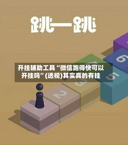 开挂辅助工具“微信跑得快可以开挂吗”(透视)其实真的有挂