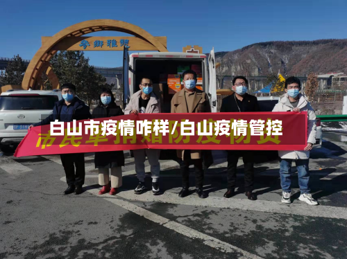 白山市疫情咋样/白山疫情管控