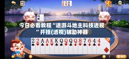 今日必看教程“途游斗地主科技透视	”开挂(透视)辅助神器-第2张图片