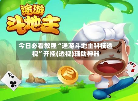 今日必看教程“途游斗地主科技透视”开挂(透视)辅助神器-第3张图片