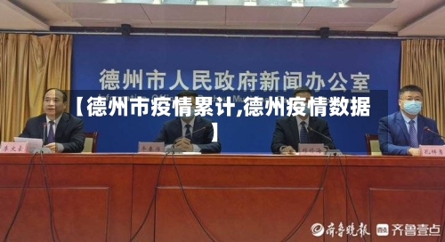 【德州市疫情累计,德州疫情数据】-第2张图片