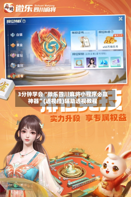 3分钟学会“微乐四川麻将小程序必赢神器”(透视挂)辅助透视教程-第2张图片