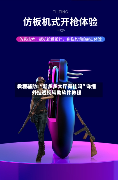 教程辅助!“新多多大厅有挂吗”详细外挂透视辅助软件教程-第2张图片