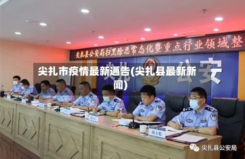 尖扎市疫情最新通告(尖扎县最新新闻)