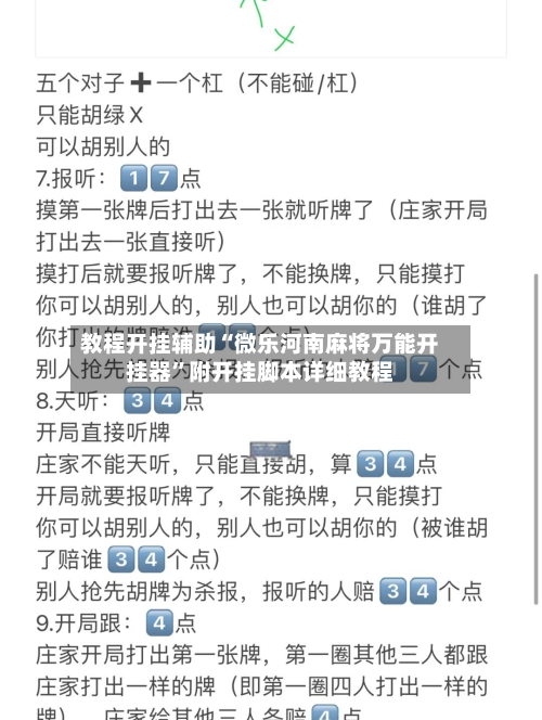 教程开挂辅助“微乐河南麻将万能开挂器	”附开挂脚本详细教程-第2张图片